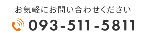 お気軽にお問い合わせください TEL：093-511-5811