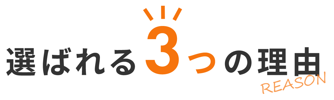 選ばれる3つの理由