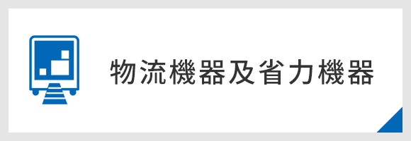 物流機器及省力機器