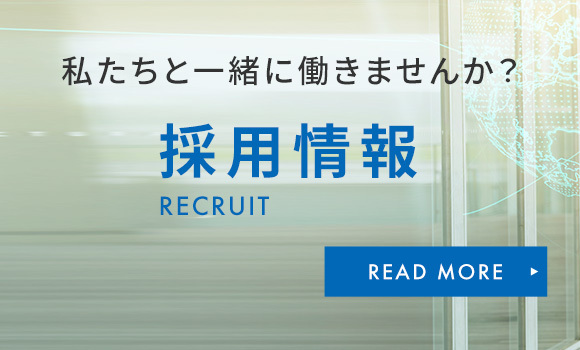 私たちと一緒に働きませんか？ 採用情報