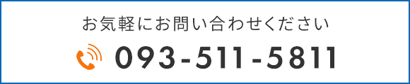 お気軽にお問い合わせください TEL：093-511-5811