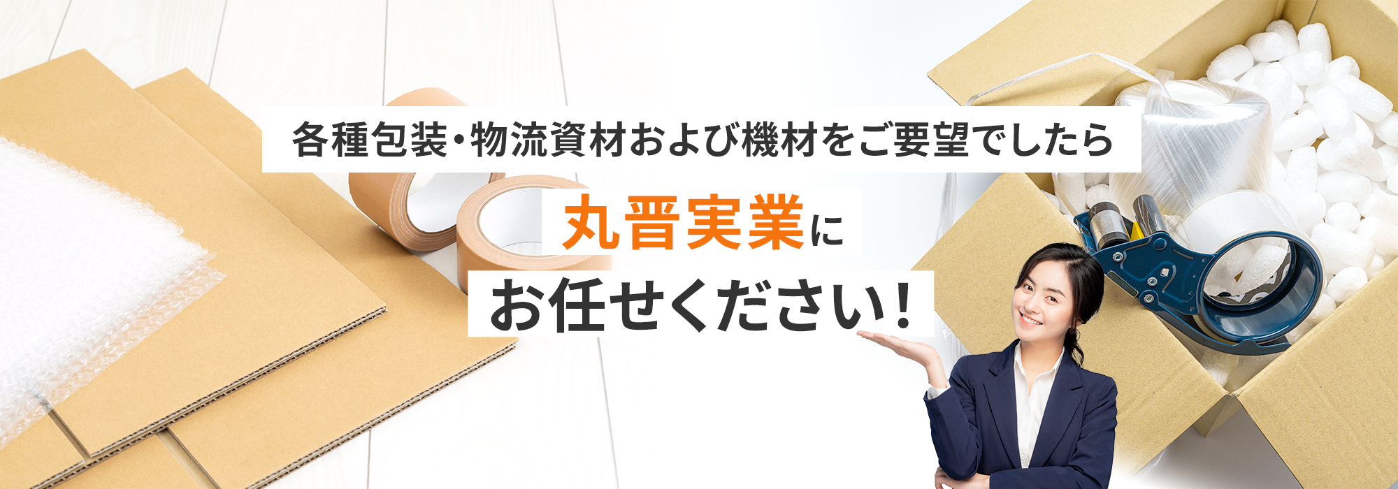 各種工業用テープをご要望でしたら丸晋実業にお任せください！